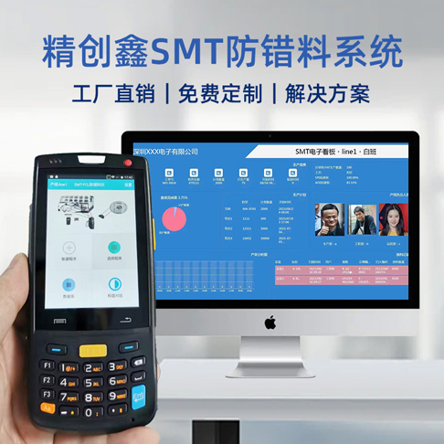 SMT貼片機防錯料 PCBA防錯料追溯系統